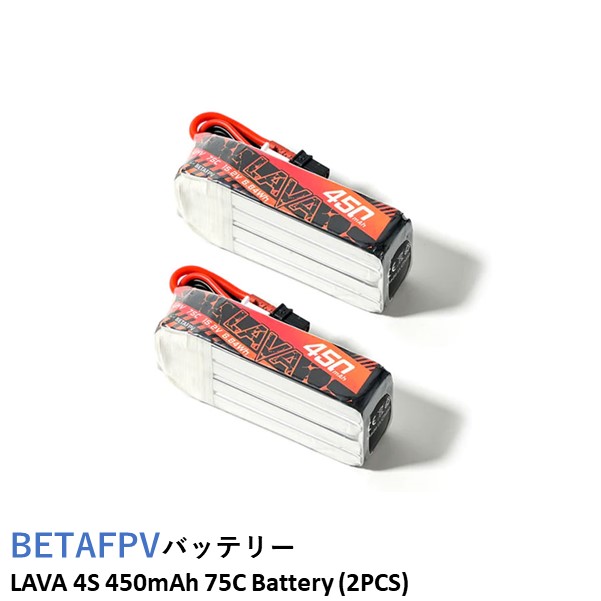 【最強配送】BETAFPV バッテリー LAVA 4S 450mAh 75C Battery (2PCS) 【TWIG XL】