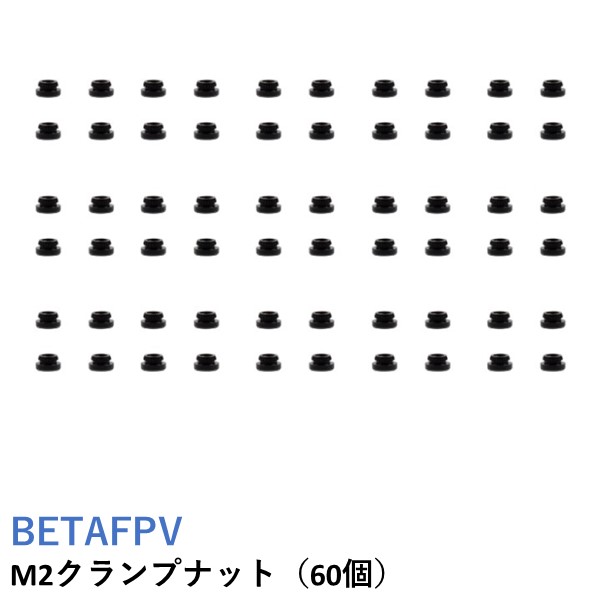 【楽天市場】【最強配送】BETAFPV M2クランプナット（60個）【X-Knight 4-5 インチ フレームなどに】：AIRSTAGEINC