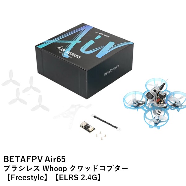 【最強配送】BETAFPV Air65 ブラシレス Whoop クワッドコプター【Freestyle】【ELRS 2.4G】【HQ 31mm Ultralight 3ブレードプロペラ・C03・Onboard 5.8G 25mw~400mw VTX・0702SE|23000KV】