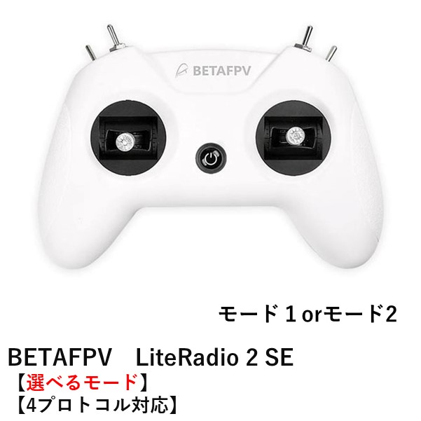 【最強配送】BETAFPV　LiteRadio 2 SE Radio Transmitter【選べるモード】【FrSky・FUTABA S-FHSS：4プロトコル対応】オリジナル日本語マニュアル付＜電波法認証取得済＞【箱潰れあり】