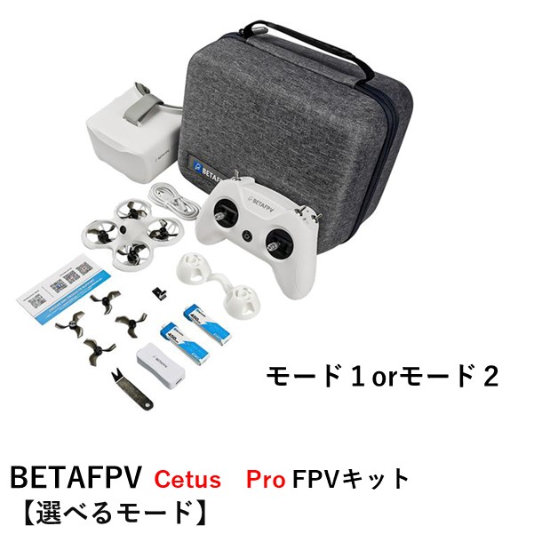 【最強配送】【訳あり】BETAFPV Cetus Pro FPVキット【ドローン・送信機（認証取得済）・ゴーグル・ケースセット】【選べるモード】【外箱潰れあり】