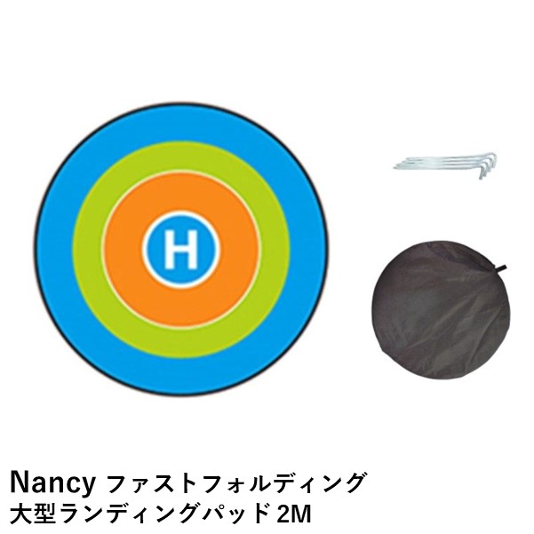 【最強配送】Nancy ファストフォルディング大型ランディングパッド 2ｍ【ペグ・収納バッグ付き】大型ドローンや　教習などに
