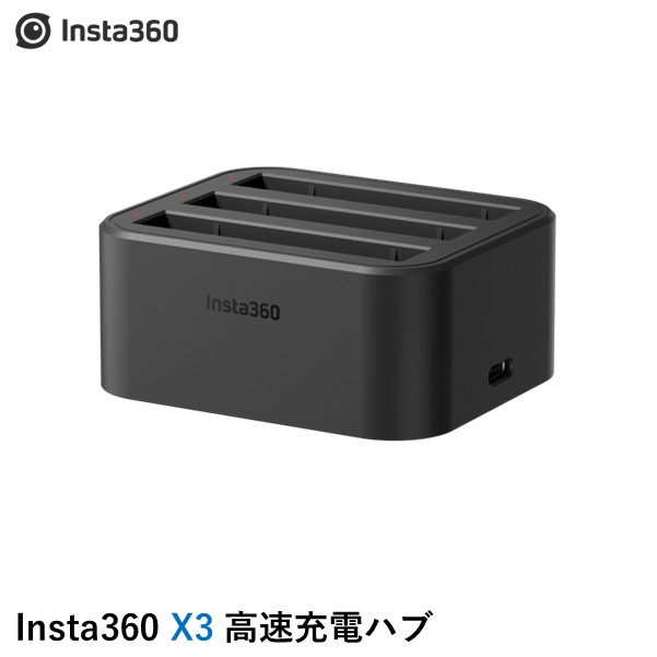 【最強配送】Insta360 X3 高速充電ハブ　国内正規品 5,840円