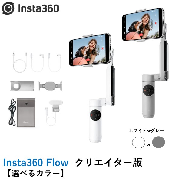 楽天市場】【あす楽】Insta360 Flow Standalone 標準版【選べるカラー