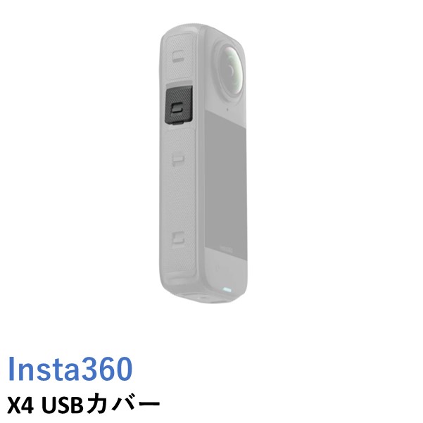 楽天市場最強配送Insta360 X4 USBカバー 国内正規品AIRSTAGEINC