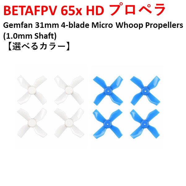 楽天市場】BETAFPV Cetus プロペラ Gemfan 31mm 4-blade Micro Whoop Propellers (0.8mm  Shaft)(4pcs)【グレー】 : AIRSTAGEINC