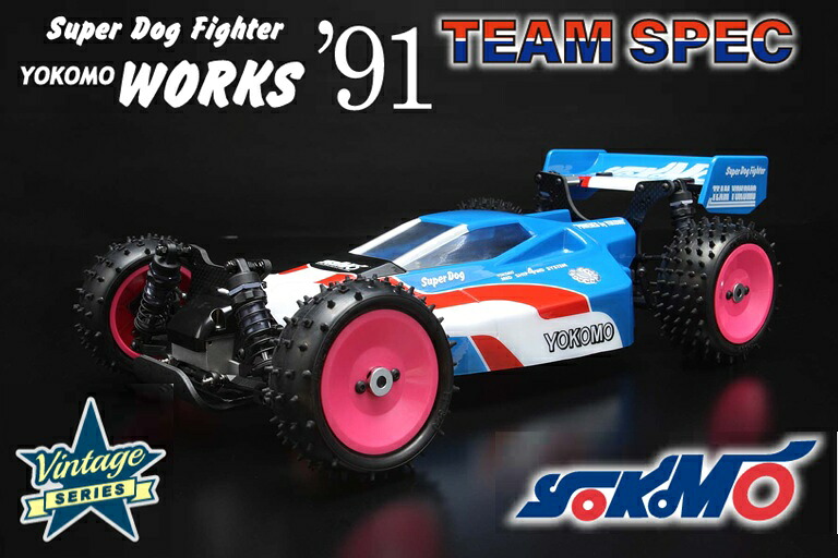 ！【YOKOMO/ヨコモ】 YZ-W91TS 1/10 電動RC 4WDオフロードバギー スーパードッグファイター ワークス’91 チームスペック 組立キット （未組立） ≪ラジコン≫ 44,550円