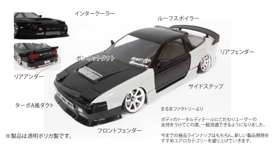ヨコモ シルビアS13 まるまfactory 楽天市場】まるまファクトリー/MF-00103/S13リップ&小物