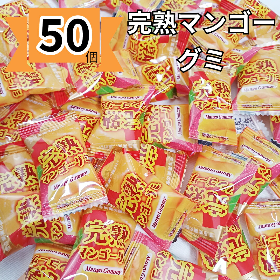楽天市場】【ポイント3倍】グミ 大容量 完熟マンゴー 個包装 グミ