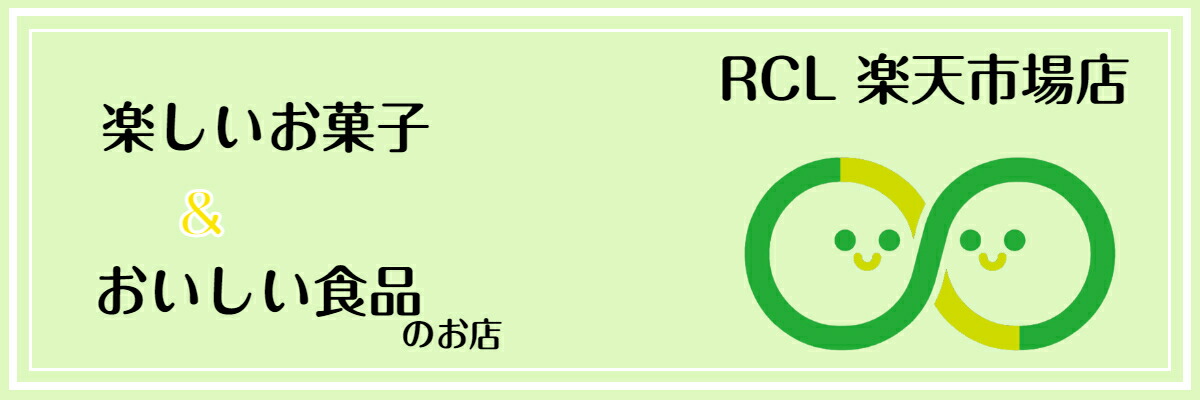 RCL 楽天市場店:インスタント食品、即席ラーメンやお菓子を豊富に取り揃えております・