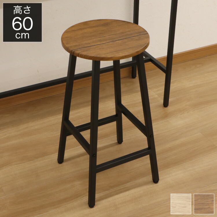 バーカウンター用スツール 楽天市場】カウンターチェア カウンタースツール 高さ60cm 円形 丸
