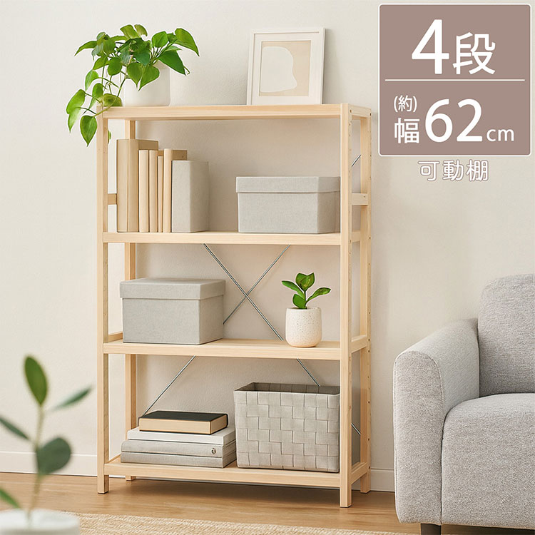 パインラック4段 幅62cm 高さ調節可能 ラック 木製 ラック収納 収納ラック 天然木 ナチュラル 無塗装 子ども部屋 リビング 収納棚 棚(代引不可)【送料無料】