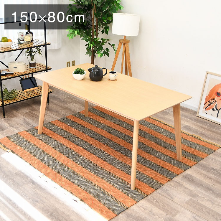ダイニングテーブル 幅150cm 奥行80cm 高さ70cm 木製 北欧風 ナチュラル アジャスター付き テーブル 食卓 ダイニング リビング 天然木 オーク(代引不可)【送料無料】｜リコメン堂