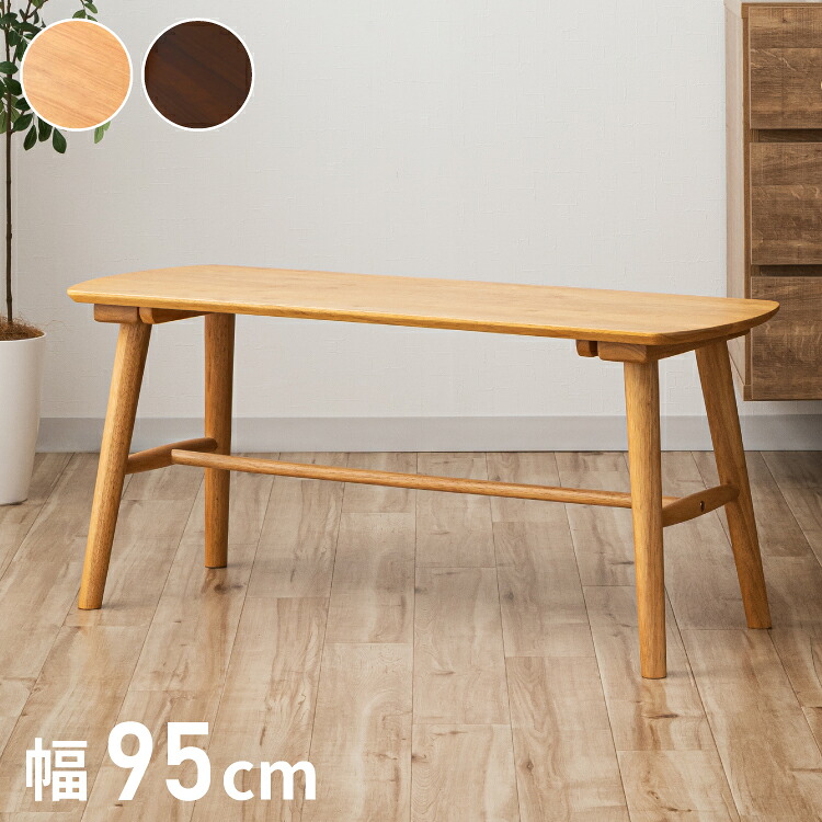 ダイニングベンチ 95cm 単品 無垢材 ラバーウッド 天然木 木製 ベンチ 2人掛け 組み立て簡単 椅子 ダイニング チェア おしゃれ 北欧 ナチュラル ブラウン シンプル スリム 玄関椅子 長椅子 (代引不可)【送料無料】