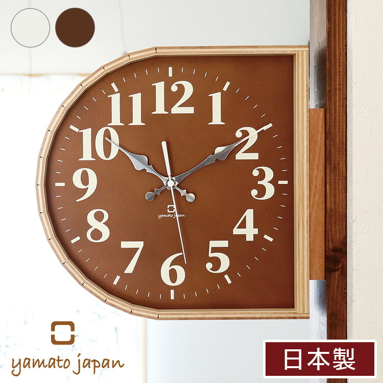 時計 壁掛け 両面時計 裏表どちらからも見れる 木製 日本製 おしゃれ かわいい 北欧 便利 国産 ヤマトジャパン yamatojapan【ポイント10倍】【送料無料】｜リコメン堂 11,825円