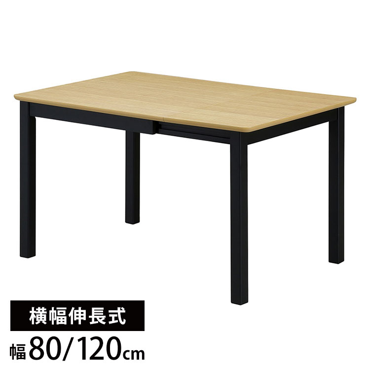 ダイニングテーブル 幅80cm(120cm) 伸長式 食卓 天板折り畳み リビングテーブル ナチュラル ブラウン バタフライテーブル 折りたたみ 伸縮式 リビング ダイニング シンプル テーブル(代引不可)【送料無料】｜リコメン堂