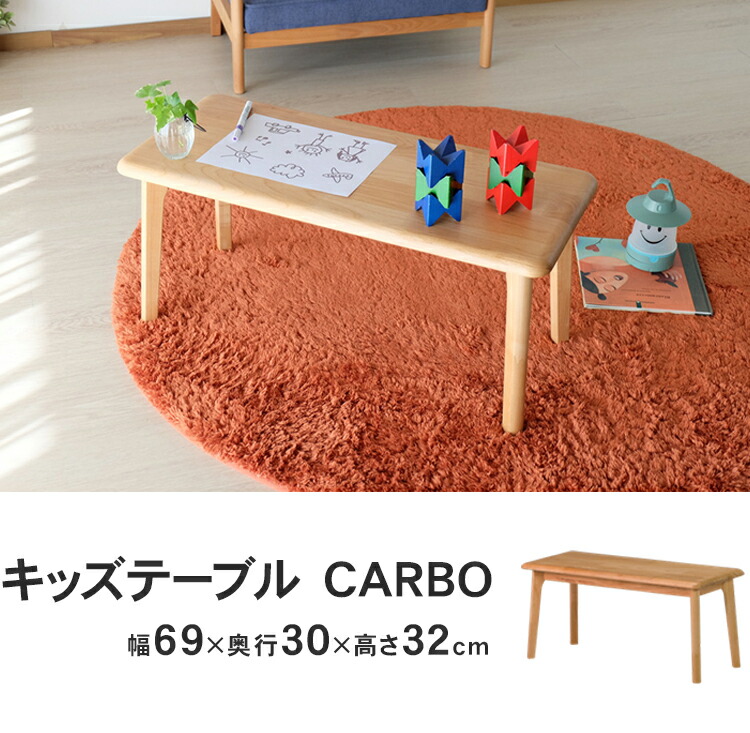 市場 一生紀 子供用 CARBO 子供 センターテーブル ローテーブル キッズテーブル ミニテーブル