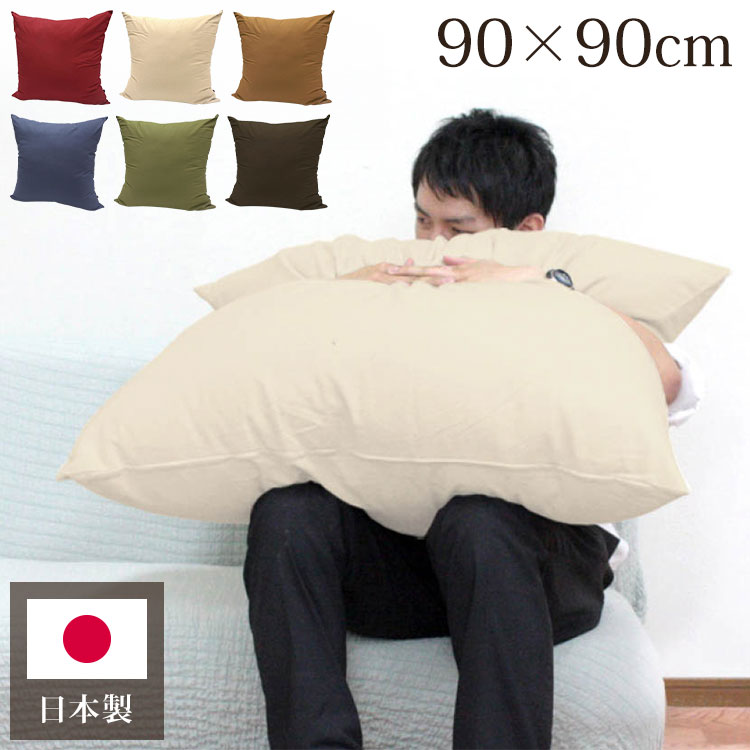 どでかクッション 90×90cm 日本製 無地 大きい 綿 洗える 中身 クッションカバー 国産 ジャンボ インテリア かわいい おしゃれ 北欧 リビング ダイニング 寝室 寝具 プレゼント ふわふわ カバー(代引不可)【送料無料】