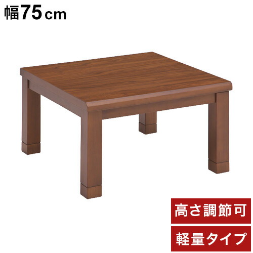 こたつ 幅75cm 天然木 継ぎ脚こたつ 正方形 角型 おしゃれ 北欧 モダン 継ぎ脚 高さ調節 家具調こたつ インテリア 石英管ヒーター シンプル 一人暮らし 新生活(代引不可)【送料無料】