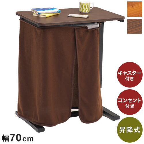 昇降サイドテーブル 幅70cm 昇降こたつ パネルヒーター コンセント付き キャスター付き ベッドサイドテーブル こたつサイドテーブル パーソナルこたつ おしゃれ 北欧(代引不可)【送料無料】