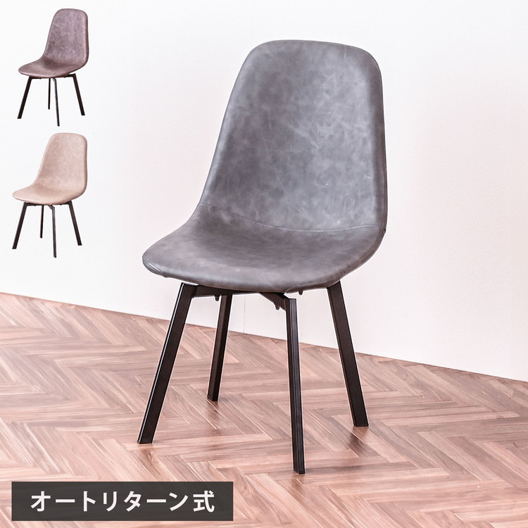 ダイニングチェア 単体 幅44cm オートリターン式 背もたれ付き 回転式 リビング デスクワーク リモートワーク デスク 回転チェア リターンチェア(代引不可)【送料無料】｜リコメン堂
