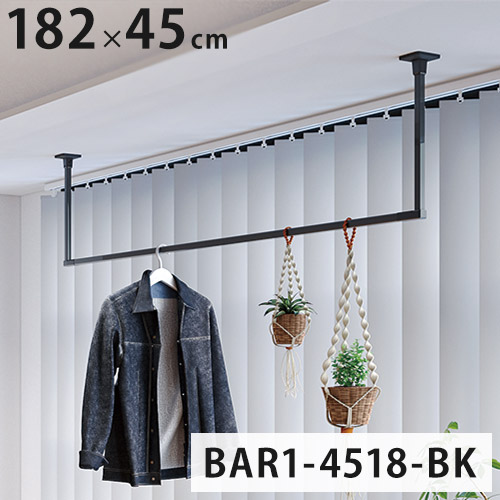 【※法人様限定販売】川口技研 ホスクリーン 室内物干し BAR型 ブラック BAR1-4518-BK 物干金物 天井付け(代引不可)【送料無料】