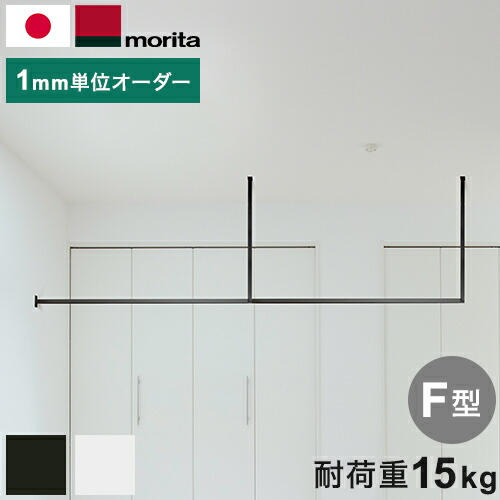 kacu ハンガーバー オーダーカット F字 天井付け物干し 物干し 受注生産品 室内物干し 屋内 部屋干し サイズオーダー品 森田アルミ工業 KAC-99F(代引不可)【送料無料】｜リコメン堂