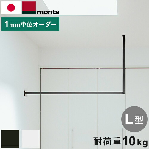 kacu ハンガーバー オーダーカット L字 天井付け物干し 物干し 受注生産品 室内物干し 屋内 部屋干し サイズオーダー品 森田アルミ工業 KAC-99L(代引不可)【送料無料】