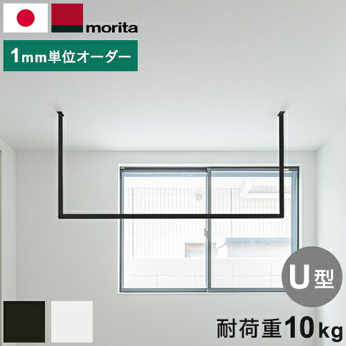 kacu ハンガーバー オーダーカット U字 天井付け物干し 物干し 受注生産品 室内物干し 屋内 部屋干し サイズオーダー品 森田アルミ工業 KAC-99U(代引不可)【送料無料】