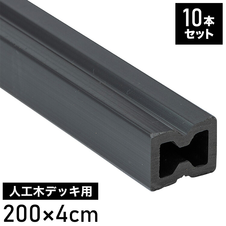 根太材 フロアデッキ用 [10本] 200cm ガーデニング テラス ベランダ 樹脂 人工木デッキ用 フロアデッキ DIY おしゃれ キット デッキ ガーデンデッキ ステージ 庭 縁台 エクステリア 樹脂木 水洗い代引不可)【送料無料】｜リコメン堂