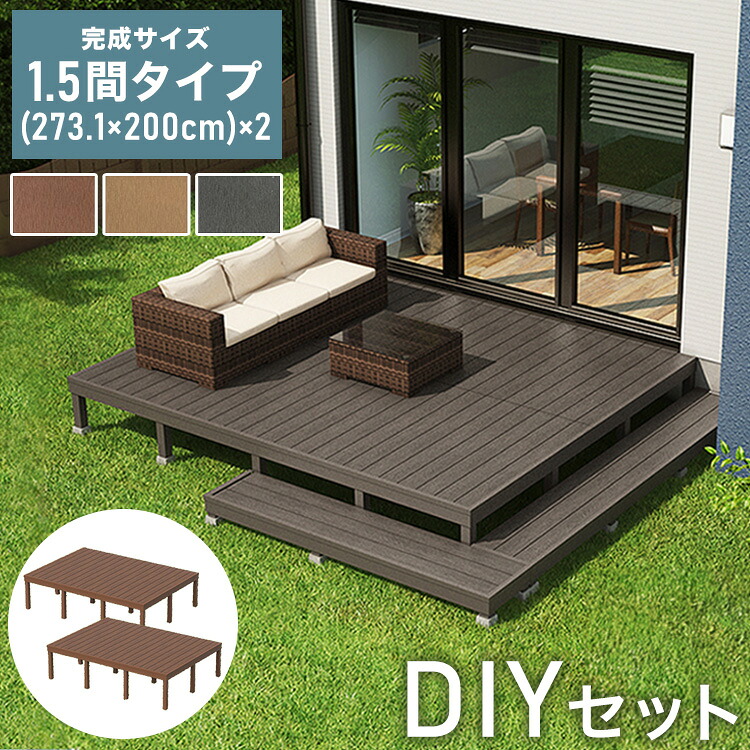 デッキ 人工木 [273.1×200cm] 1.5間サイズ 2セット ガーデニング 人工木デッキ DIY キット 庭 デッキ ガーデンデッキ ステージ 縁台 エクステリア 組み立て DIYセット 高さ20~60cm 水洗いK(代引不可)【送料無料】