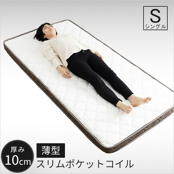 薄型ポケットコイルマットレス シングル 厚さ10cm 圧縮梱包 コンパクト配送 ロールマットレス ポケットコイル(代引不可)【送料無料】｜リコメン堂