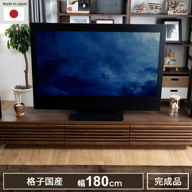 完成品 国産 格子状 テレビ台 幅180cm 天然木 テレビボード TVボード アルダー 無垢使用 木 天然木 高級感 ローボード120(代引不可)  収納家具