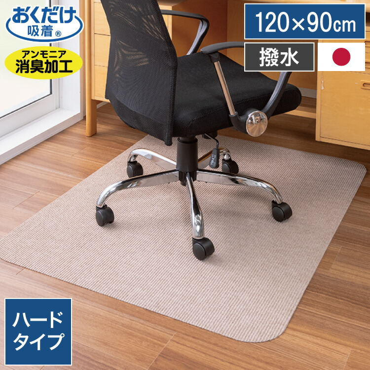 1404円 【安心の定価販売】 サンコー おくだけ吸着 チェアマット デスクマット ずれない 日本製 120×90cm 厚み4mm ベージュ 傷防止 床保護  撥水加工 洗える テレワーク 在宅勤務 学習机 シンプル 足元マット キズ防止 床 保護 国産