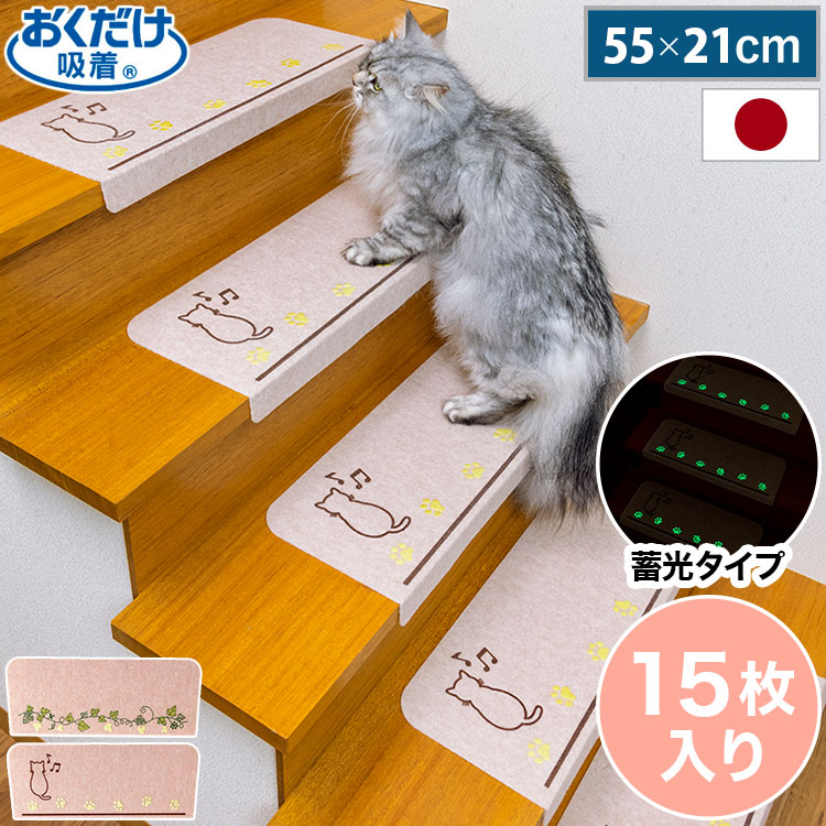 送料無料/新品 サンコー おくだけ吸着 蓄光 階段マット 15枚入 滑り止め 滑らない マット 撥水 はっ水 床暖房対応 消臭加工 折り曲げ可 ペット用 犬 いぬ 日本製 国産 ライトベージュ red-development.pl 送料無料/新品 サンコー おくだけ吸着 蓄光 階段マット 15枚入 滑り止め 滑らない マット 撥水 はっ水 床暖房対応 消臭加工 折り曲げ可 ペット用 犬 いぬ 日本製 国産 ライトベージュ red-development.pl