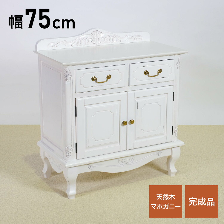 キャビネット 幅75cm マホガ二ー材 完成品 ホワイト 高級感 エレガント ホワイト ミニチェスト ローチェスト タンス チェスト 収納 天然木 木製 引き出し 大容量 コンパクト 省スペース 上品 優雅(代引不可)【送料無料】｜リコメン堂