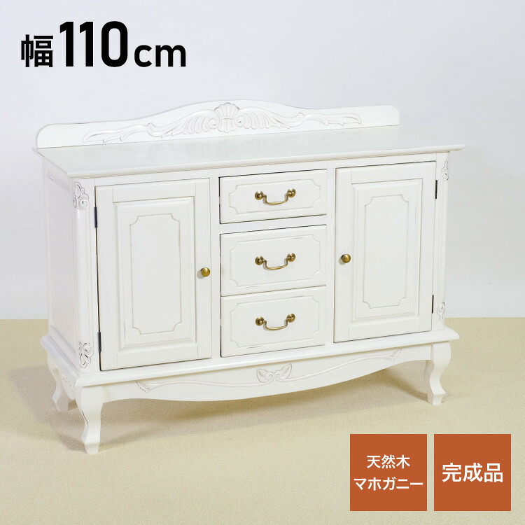 キャビネット 幅110cm マホガ二ー材 完成品 ホワイト 高級感 エレガント ホワイト ミニチェスト ローチェスト タンス チェスト 収納 天然木 木製 引き出し 大容量 コンパクト 省スペース 上品 優雅(代引不可)【送料無料】