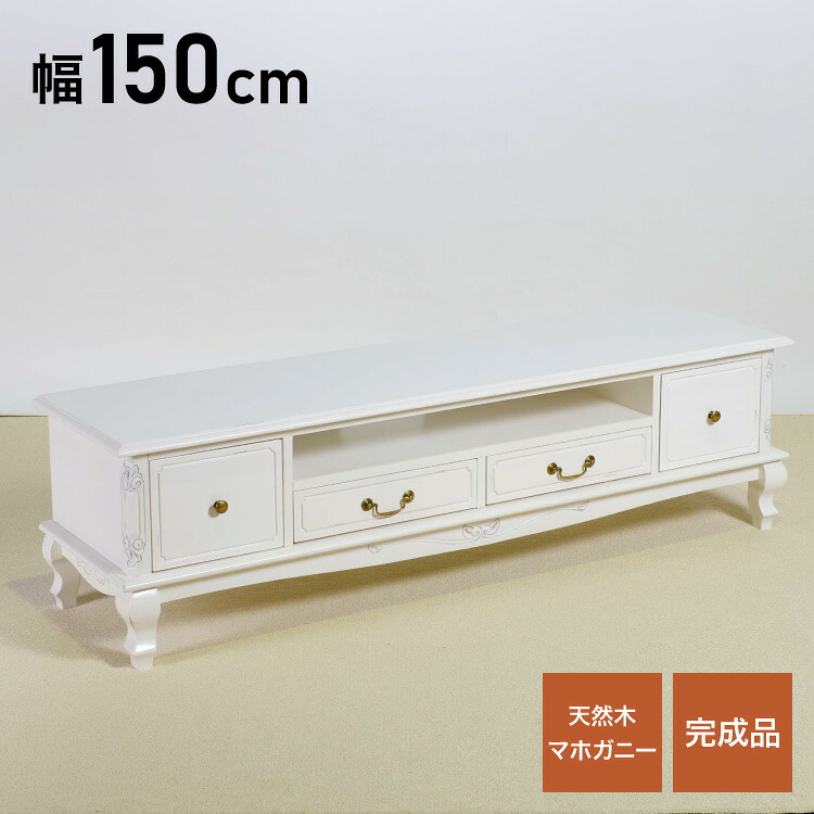 ローボード 幅150cm マホガ二ー材 完成品 ホワイト 高級感 エレガント ホワイト テレビ台 TV台 テレビボード リビングボード 収納 天然木 木製 引き出し 大容量 コンパクト 省スペース 上品 優雅(代引不可)【送料無料】｜リコメン堂
