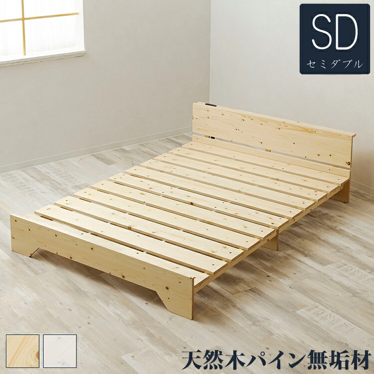 ベッド 宮棚&2口コンセント付 天然木 北欧パイン 宮付き セミダブルベッド ベッドフレーム すのこベッド すのこベット ベット ベットフレーム(代引不可)【送料無料】