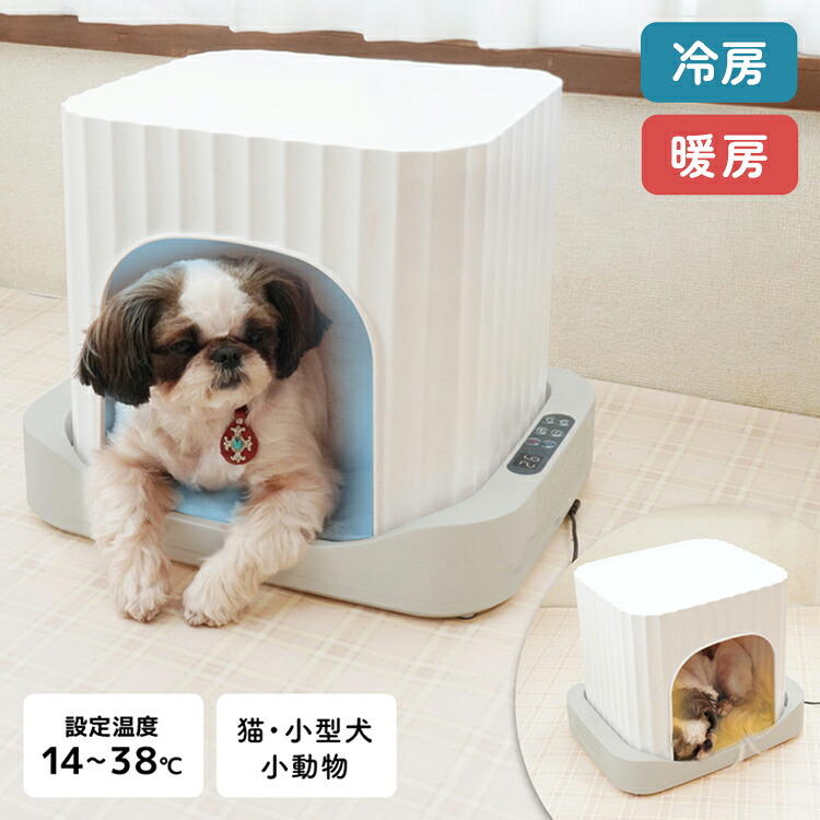 ペットハウス 冷暖房 アニマルひえぽかハウス タイマー機能搭載 犬 猫 小型犬 夏 冬 オールシーズン 暑さ対策 14℃~38℃の温度調節 サンコー AMCH26SWH 【ポイント10倍】【送料無料】｜リコメン堂