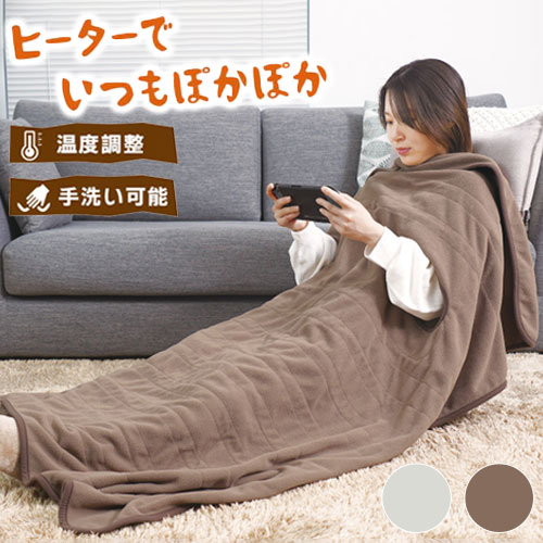 だら活毛布 電気毛布 腕だし電気毛布 着る毛布 着る電気毛布 ベージュ グレー ブランケット だらかつ毛布 電気ひざかけ 電気毛布 電気ヒーター 着る毛布 おしゃれ 着るコタツ【ポイント10倍】【送料無料】