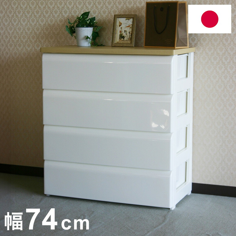 日本製 木天板 収納チェスト 4段 幅74cm 奥行40cm 高さ80.7cm リビングチェスト クローゼット収納 引き出し収納 衣類ケース 衣装ケース 押入れ収納 押し入れ収納(代引不可)【送料無料】|リコメン堂