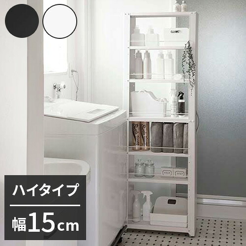 トールワゴン 幅15cm ハイタイプ 隙間ワゴン すき間ワゴン すき間収納 隙間収納 スリムワゴン キッチンワゴン キッチン収納 ストッカー 冷蔵庫横 隙間 ラック キャスター 棚 ブラック ホワイト(代引不可)【送料無料】 17,180円