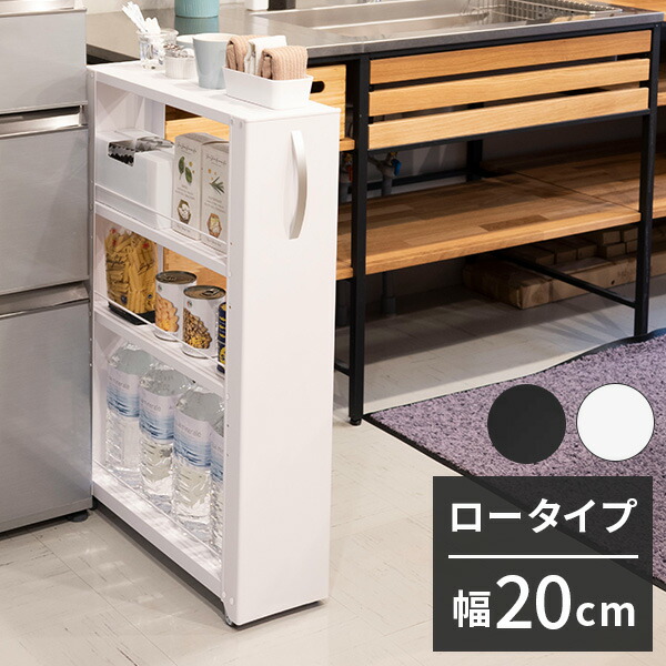 トールワゴン 幅20cm ロータイプ 隙間ワゴン すき間ワゴン すき間収納 隙間収納 スリムワゴン キッチンワゴン キッチン収納 ストッカー 冷蔵庫横 隙間 ラック キャスター 棚 ブラック ホワイト(代引不可)【送料無料】|リコメン堂