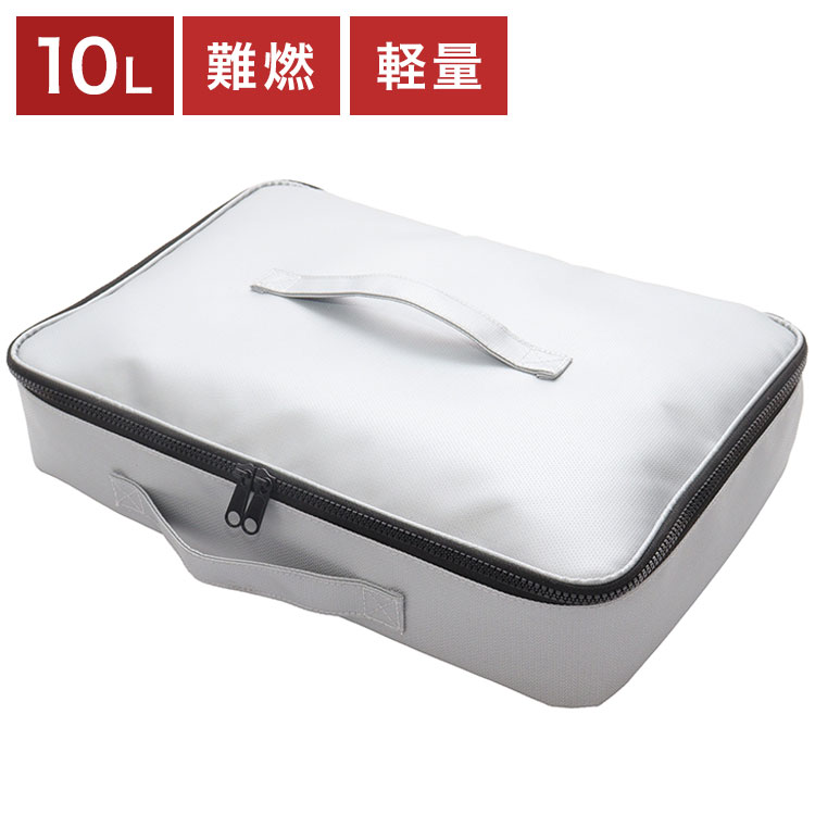 大きな難燃保管バッグ 10L 軽量 コンパクト 持ち運び 火災対策 災害備蓄 家庭用 車載用 工場用 倉庫用 多用途 整理収納 防災用品収納 避難用品収納 耐久性 高機能 安全設計(代引不可)【送料無料】