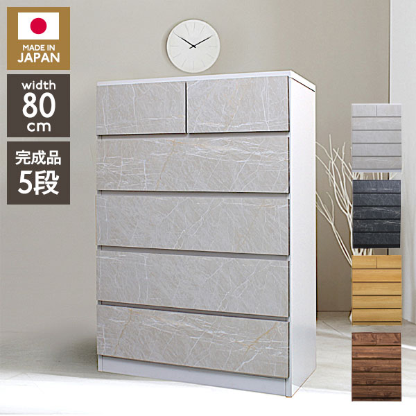 たんす 5段 チェスト 幅80cm 日本製 完成品 収納家具 タンス 箪笥 洋服タンス 収納 収納チェスト 衣類収納 リビングチェスト スライドレール付き 大容量 木目調 大理石調 北欧 おしゃれ リビング 寝室(代引不可)【送料無料】|リコメン堂