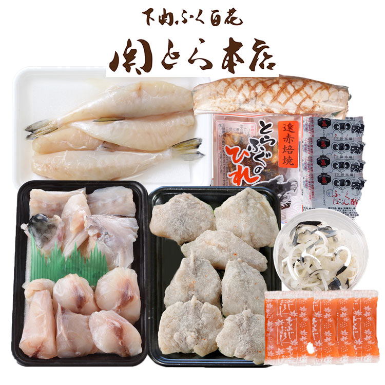 「関とら本店」 ふくの詰合せ ギフト 産直 ご当地グルメ 熨斗 贈り物 新生活 お祝い お取り寄せ のし対応 プレゼント 誕生日 (代引不可)【送料無料】