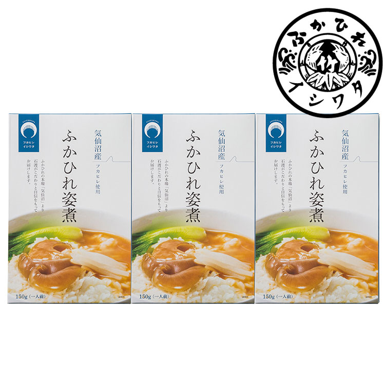 宮城 気仙沼 「石渡商店」 ふかひれ 姿煮 3個 フカヒレ 煮込み グルメ ごちそう お取り寄せ食品 ギフト プレゼント 贈答 熨斗 のし 贈り物(代引不可)【ポイント10倍】【送料無料】