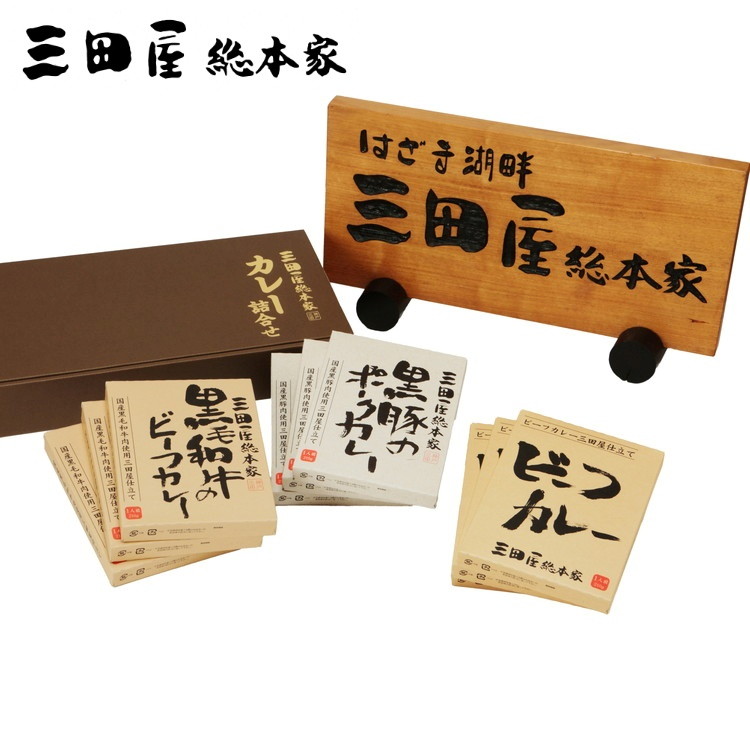 三田屋総本家 カレー詰合せセット カレー ギフト 産直 ご当地グルメ 熨斗 贈り物 新生活 お祝い お取り寄せ のし対応 (代引不可)【送料無料】