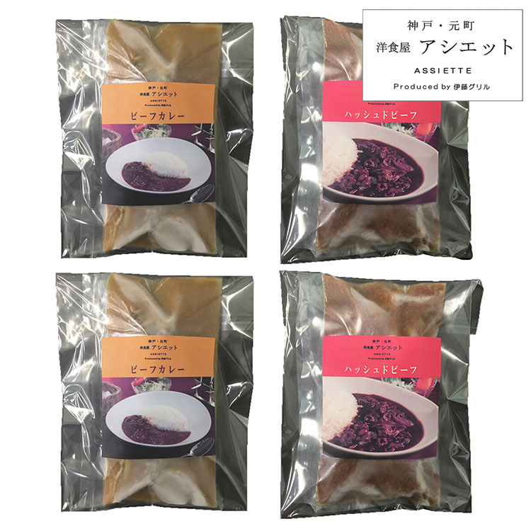 神戸 元町 アシエット ハッシュドビーフとビーフカレー カレー 詰め合わせセット ギフト 産直 ご当地グルメ 熨斗 贈り物 新生活 お祝い お取り寄せ のし対応 (代引不可)【送料無料】